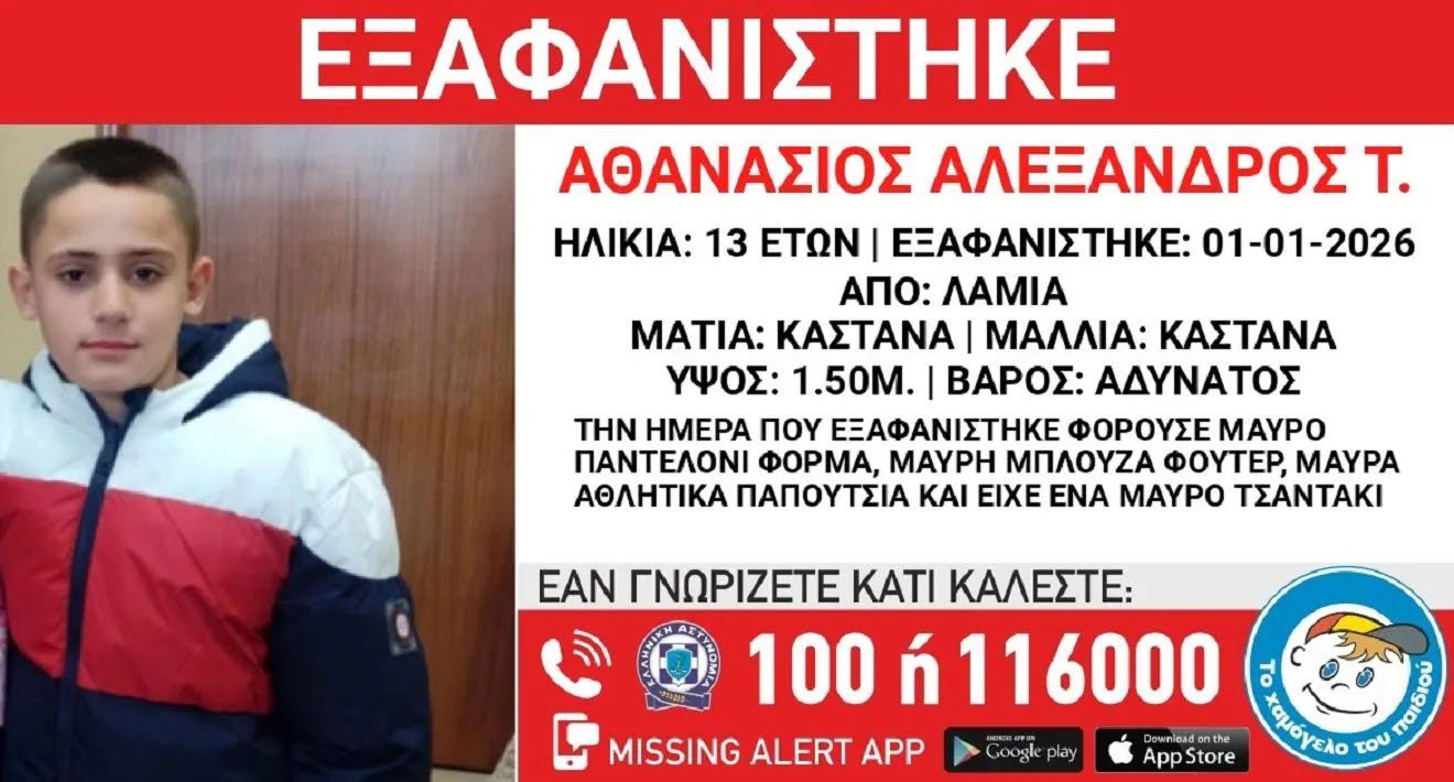 Συναγερμός στη Λαμία: Εξαφανίστηκε 13χρονος από δομή φιλοξενίας