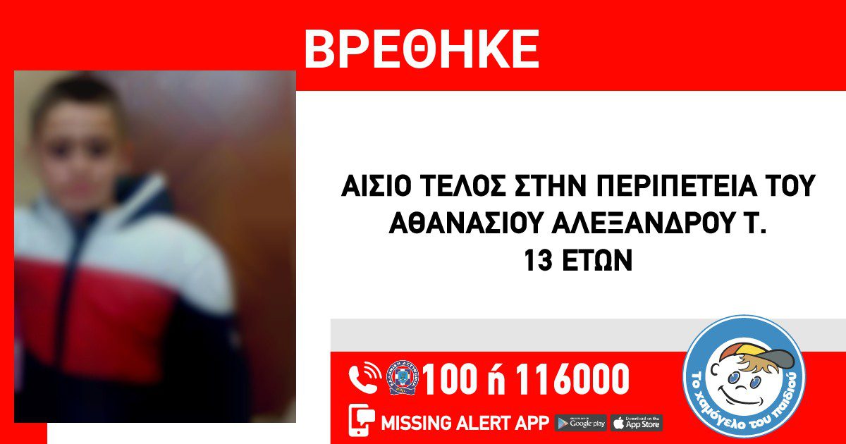 Αίσιο τέλος στην περιπέτεια του 13χρονου Αθανάσιου – Αλεξάνδρου
