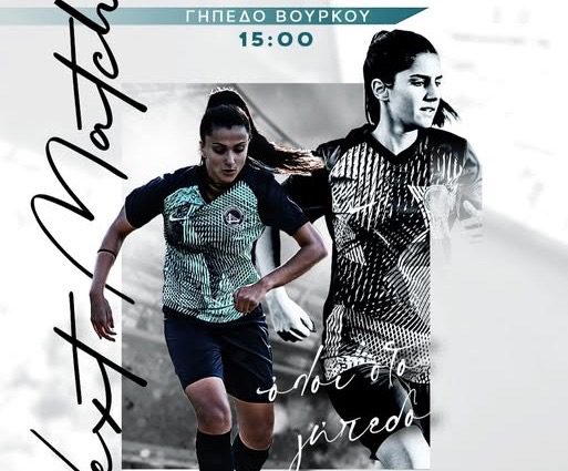 Εύβοια – Ποδόσφαιρο: Αγώνας πρωταθλήματος σήμερα για τις γυναίκες του Α. Ο. Χαλκίς! Ολοι στο γήπεδο