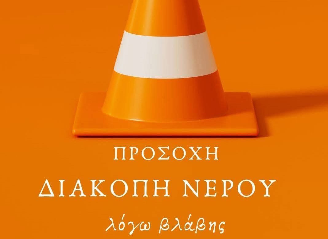 Έκτακτη διακοπή νερού στην Αμάρυνθο Ευβοίας