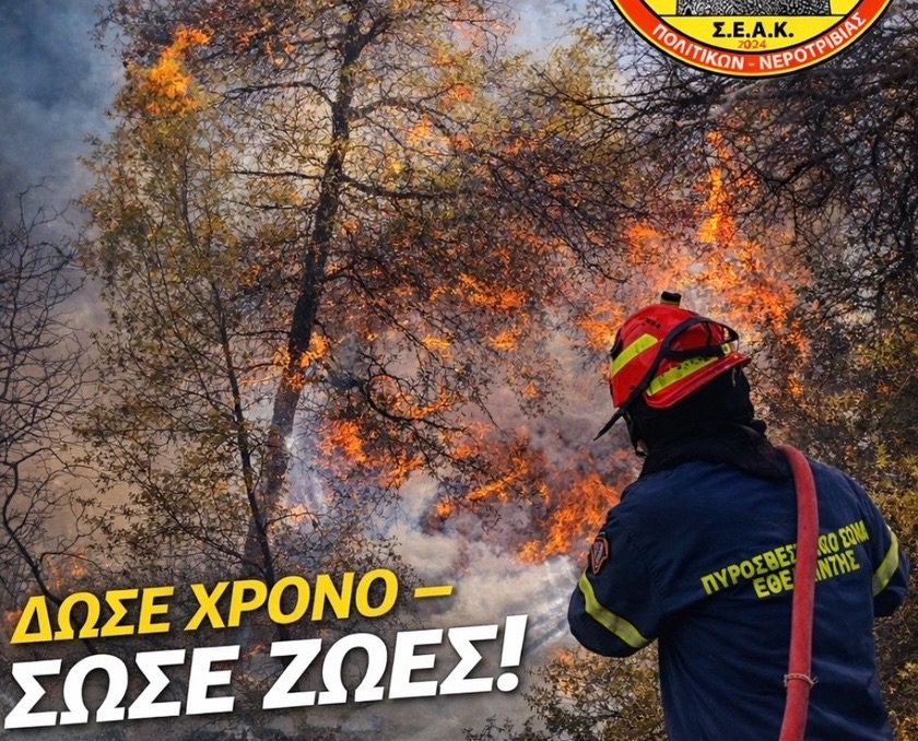 Εύβοια: Σημαντικό κάλεσμα των εθελοντών του ΣΕΑΚ
