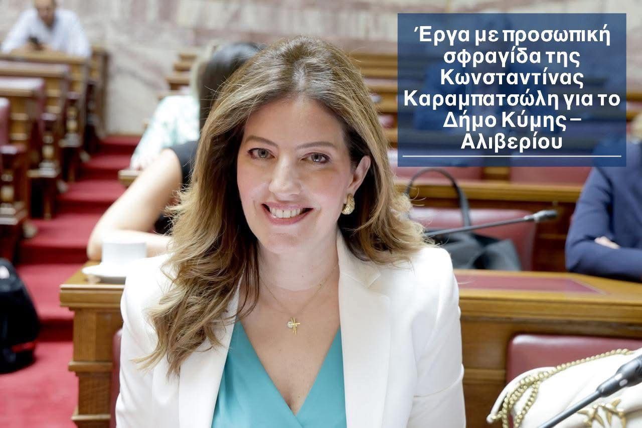 Οι παρεμβάσεις της Καραμπατσώλη για την Εύβοια φέρνουν γρήγορα αποτελέσματα για έργα