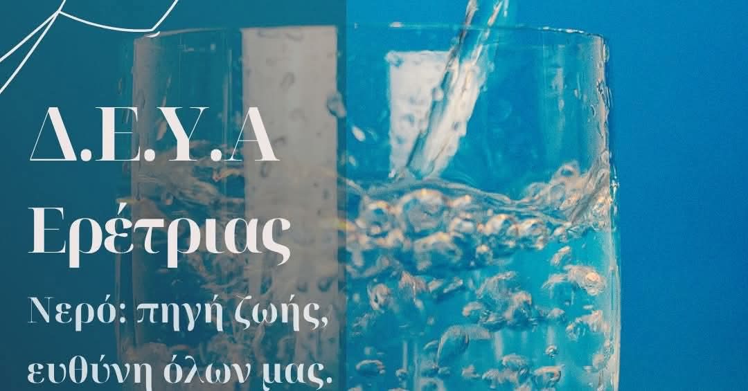 Αποκαταστάθηκε η υδροδότηση στην Αμάρυνθο Ευβοίας