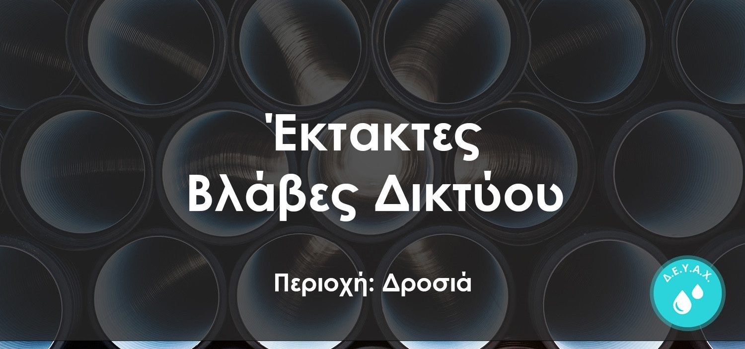 Έκτακτη διακοπή νερού σε αυτή την περιοχή της Εύβοιας
