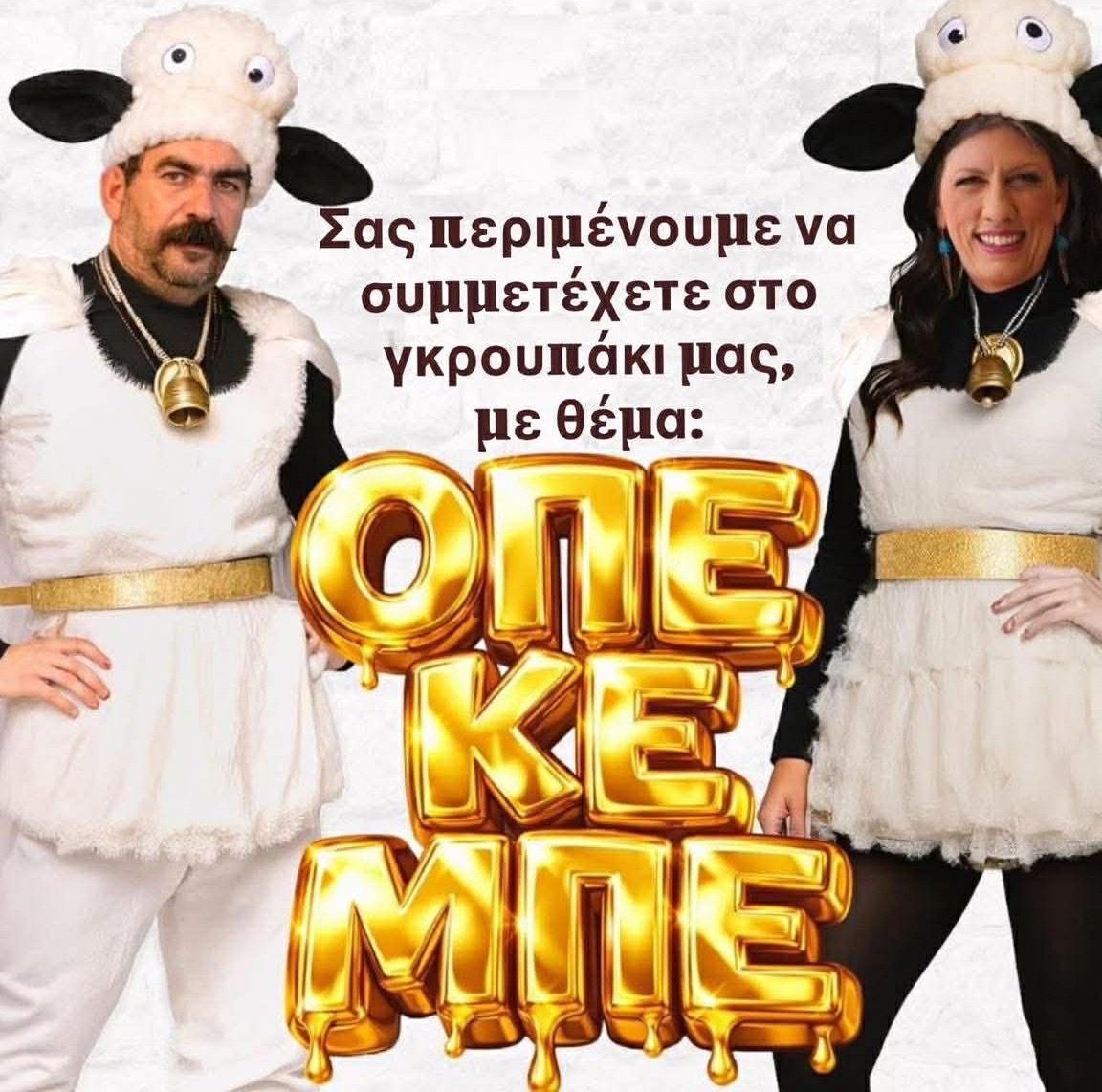 Σε αυτό το Καρναβάλι της Εύβοιας θα παρελάσει σήμερα ο Φραπές και η Ζωή