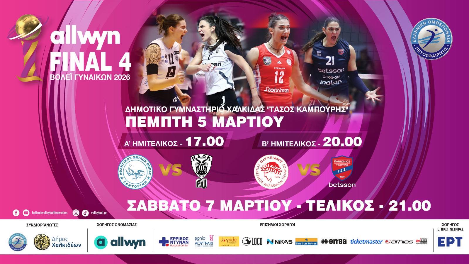 Η Χαλκίδα στο επίκεντρο του Allwyn Final 4 Βόλεϊ Γυναικών 2026