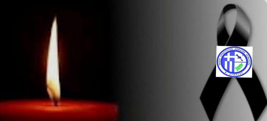 Θρήνος στην Εύβοια: Πέθανε πρώην αστυνομικός διευθυντής