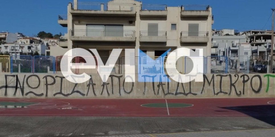 Βεβήλωσαν σχολείο στην Εύβοια: Τα συνθήματα που εξόργισαν τους γονείς (εικόνα)