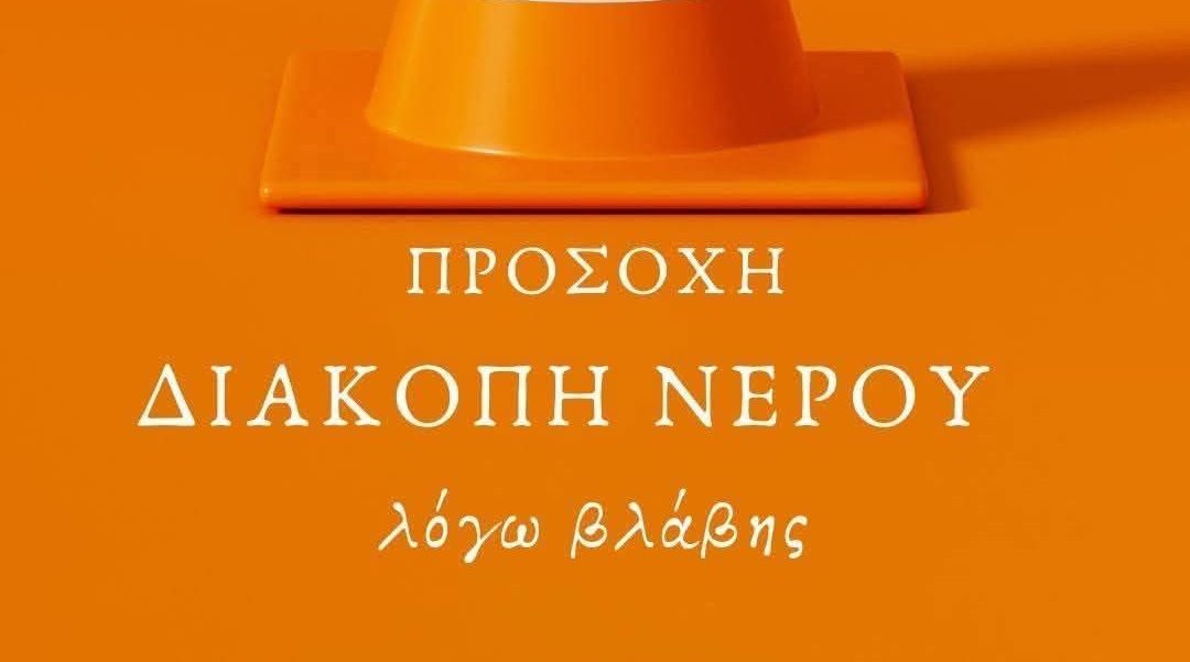 Έκτακτη διακοπή νερού σε μεγάλο χωριό της Εύβοιας
