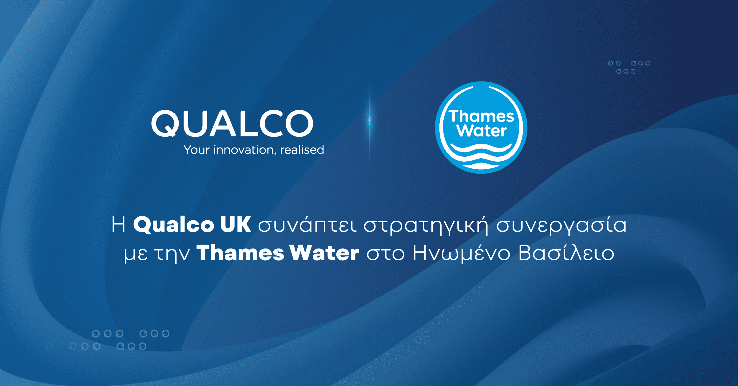 Qualco UK: Στρατηγική συνεργασία με την Thames Water στο Ηνωμένο Βασίλειο