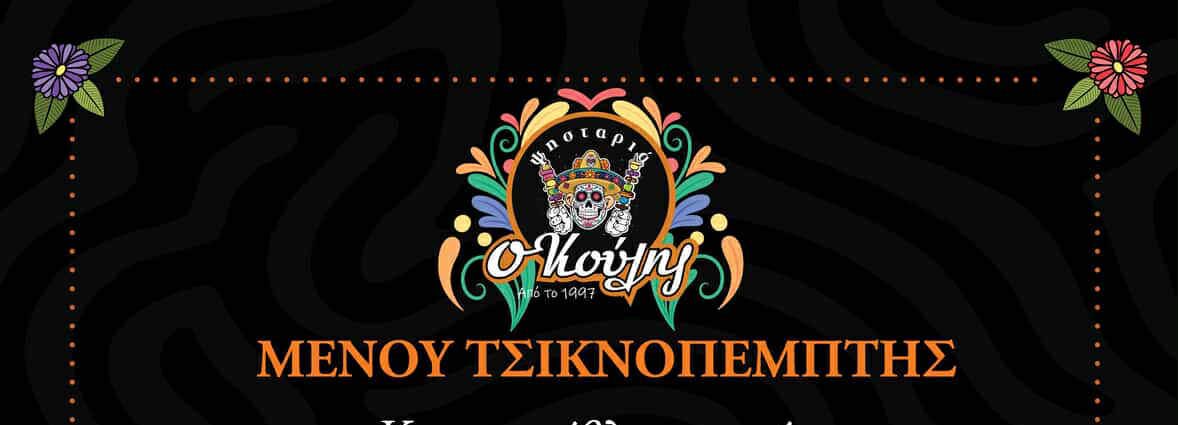 Τσικνοπέμπτη σήμερα και πάμε στο Ψητοπωλείο «Κούλης» στη Χαλκίδα – Το μενού