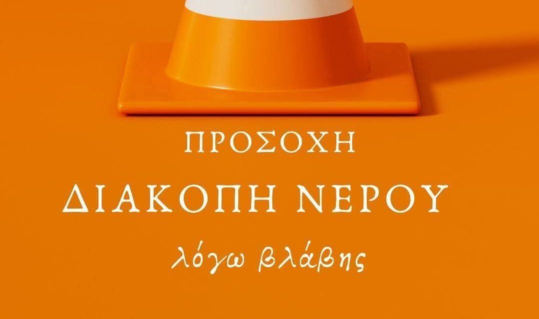 Έκτακτη διακοπή νερού σε μεγάλη περιοχή της Εύβοιας