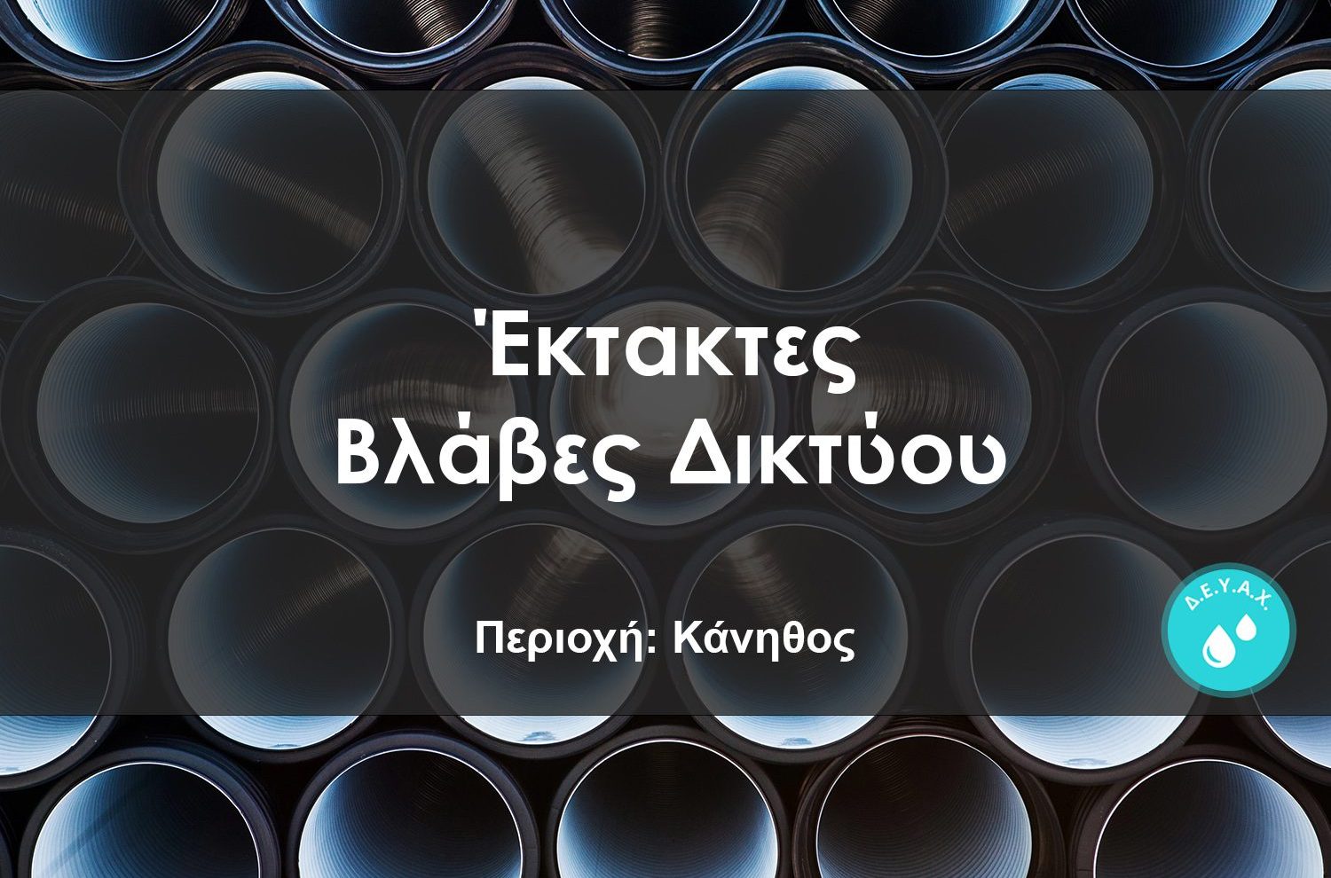 Έκτακτη διακοπή νερού σε μεγάλη περιοχή της Χαλκίδας