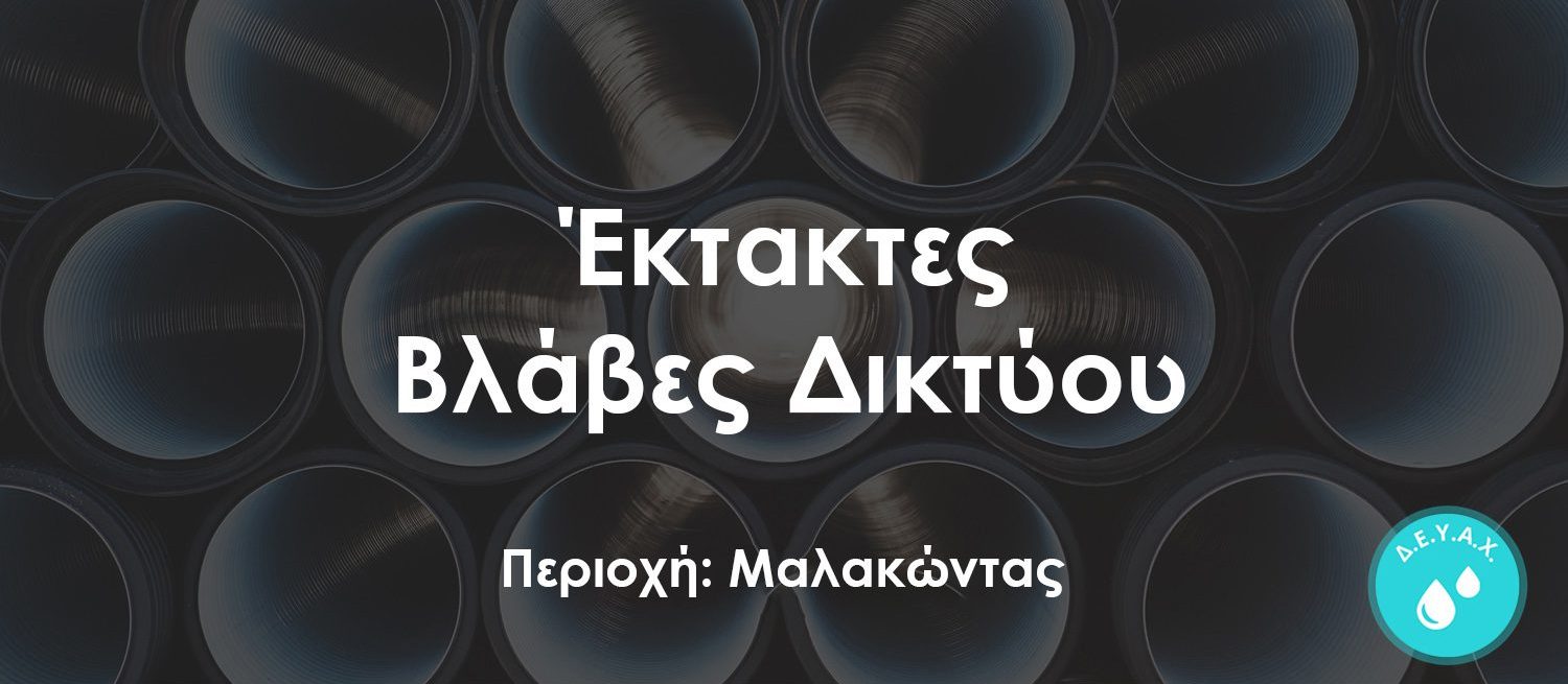 Έκτακτη διακοπή νερού σε μεγάλη περιοχή της Εύβοιας