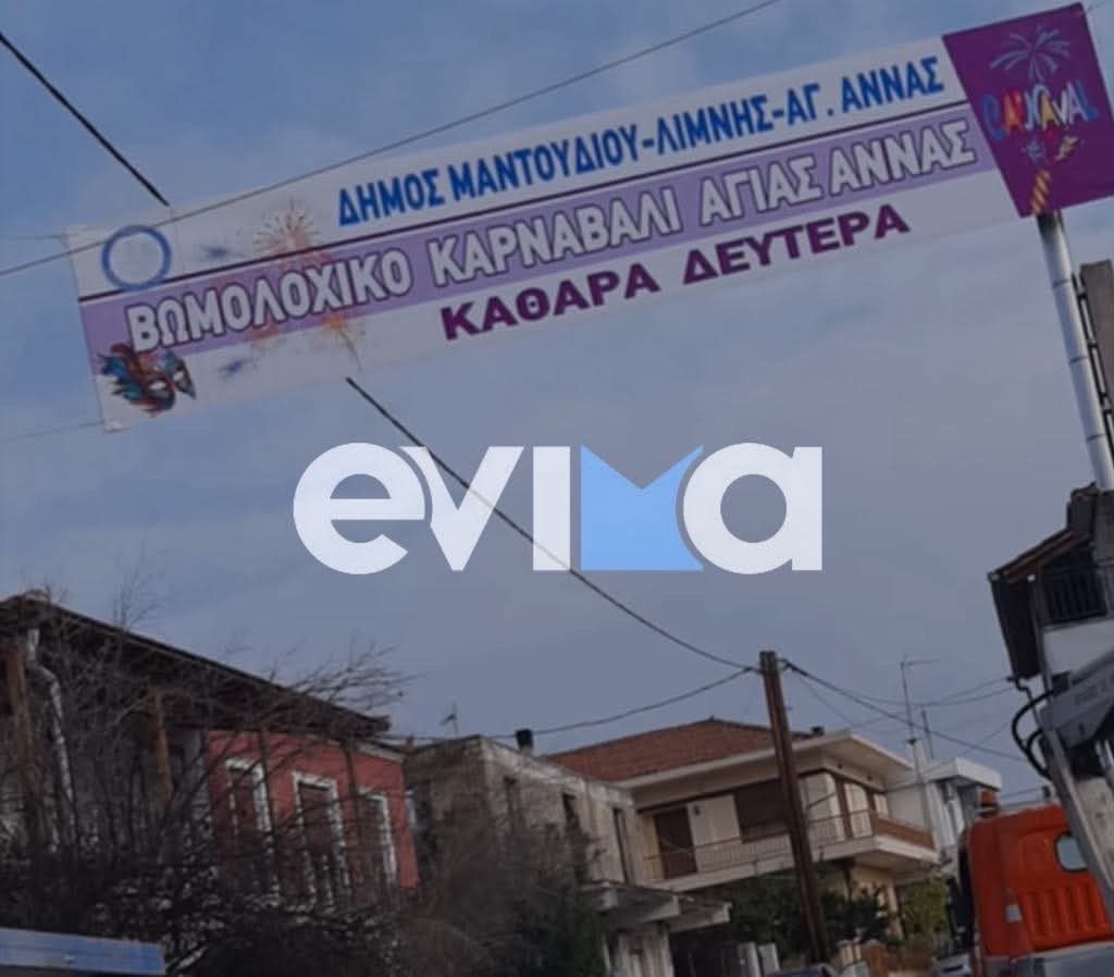 Έρχεται το βωμολόχοχικο καρναβάλι στην Εύβοια: Πού και πότε θα γίνει