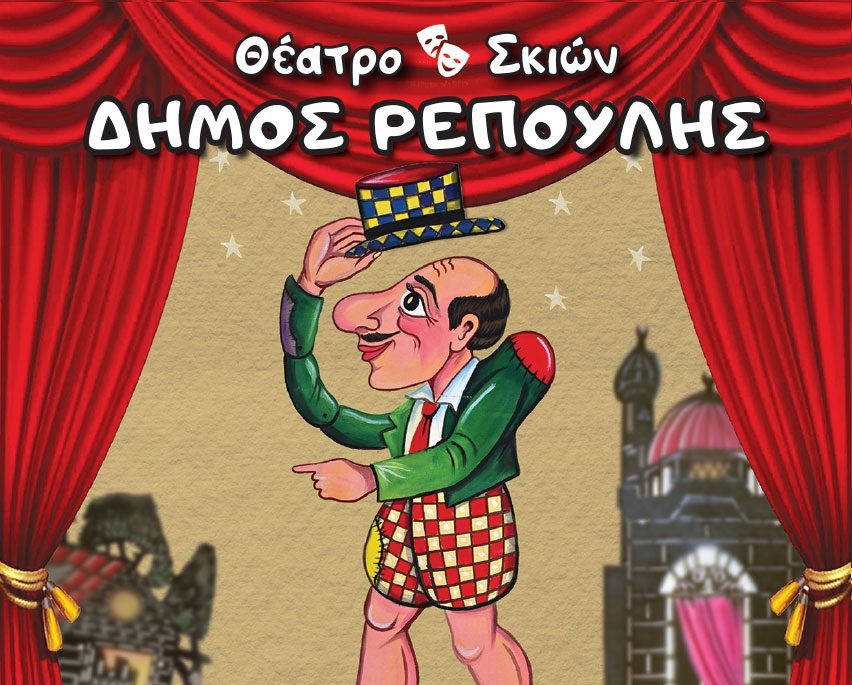 O Καραγκιόζης, έρχεται στη Χαλκίδα!