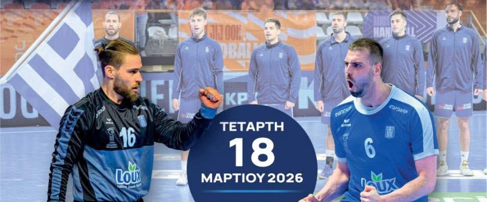 Η Χαλκίδα υποδέχεται σήμερα την Εθνική Handball – Η ώρα του αγώνα με το Βέλγιο