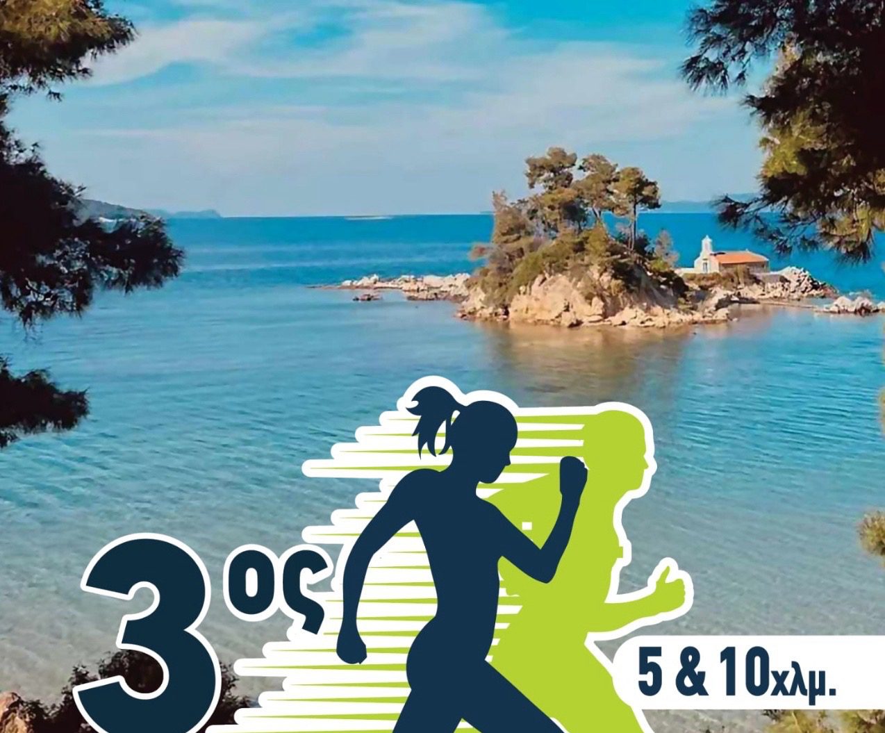 Εύβοια: Έρχεται ο 3ος Αγώνας Ανωμάλου Δρόμου Ελληνικών – Χορηγός επικοινωνίας το evima