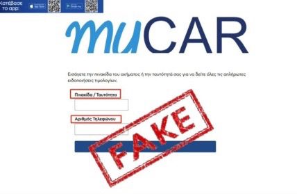 Προσοχή! Νέα απόπειρα εξαπάτησης για δήθεν τροχονομικές παραβάσεις