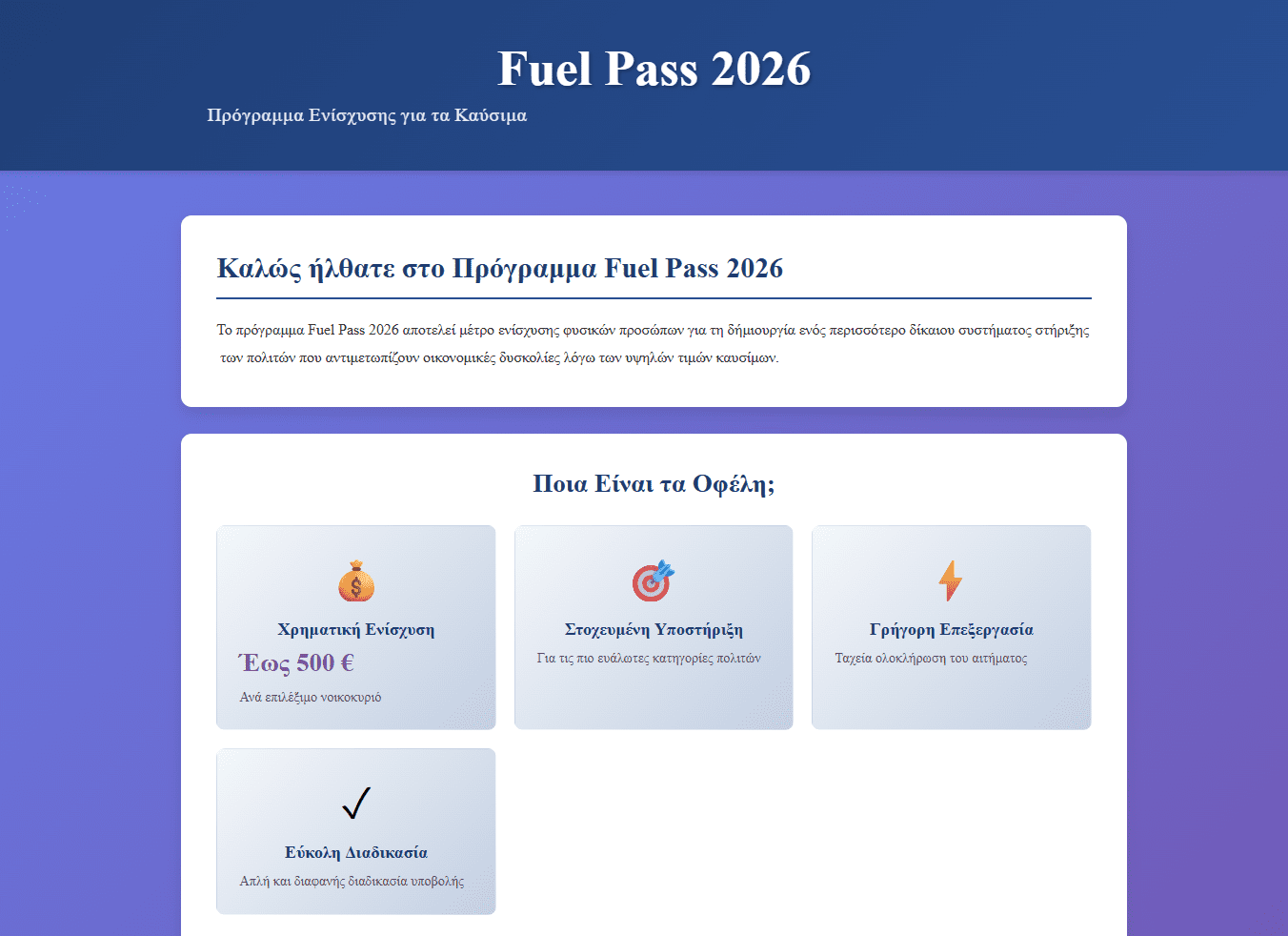 Προσοχή! Παραπλανητικά μηνύματα για το Fuel Pass 2026