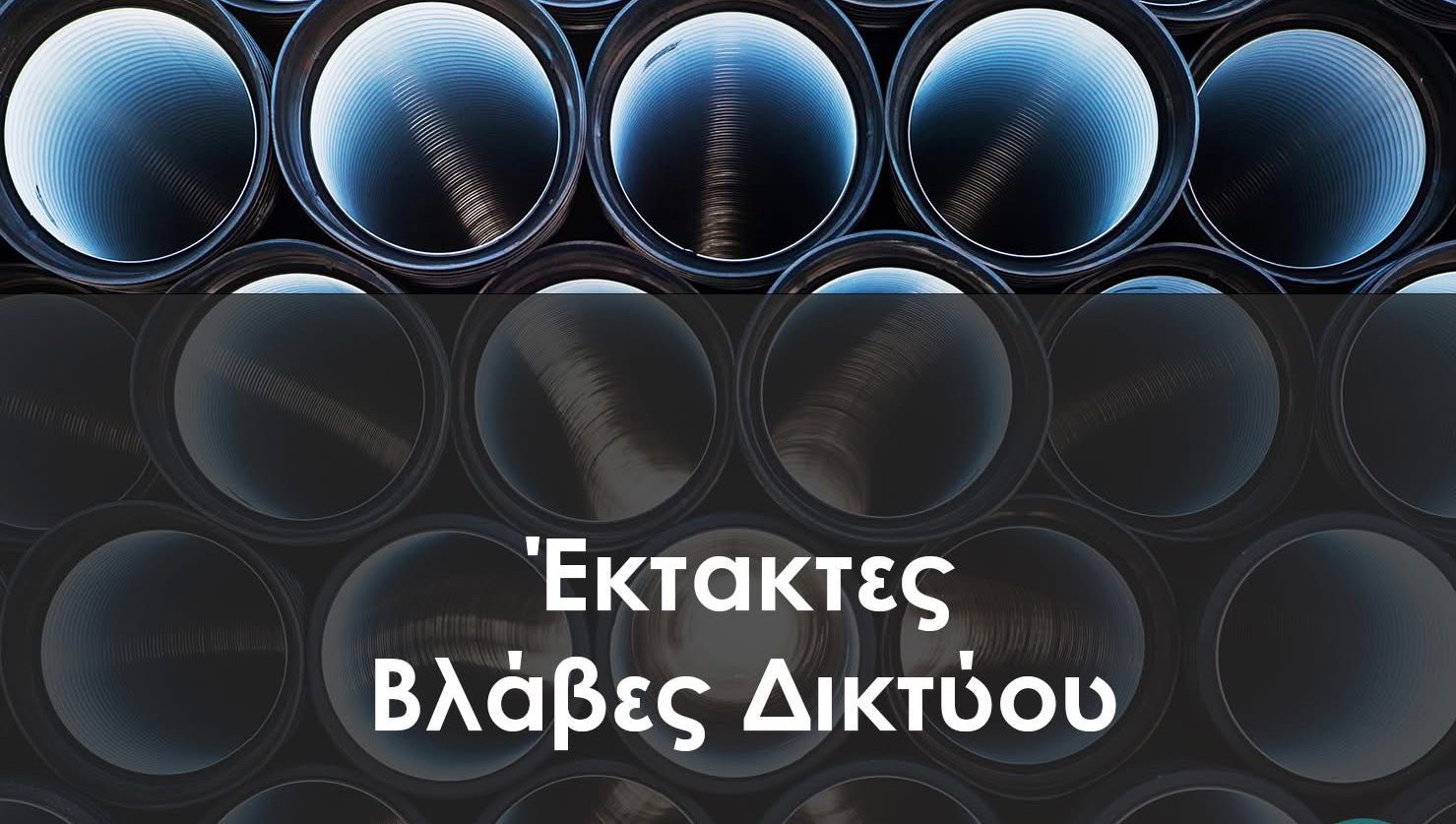 Έκτακτη διακοπή νερού σε πέντε περιοχές του Δήμου Χαλκιδέων