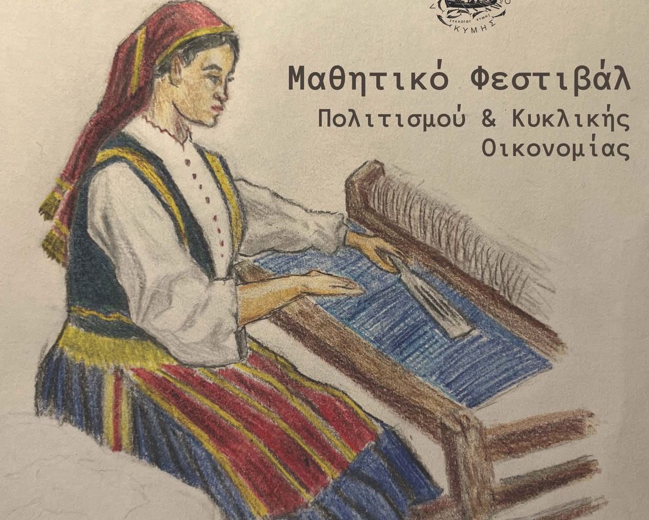 Εύβοια: Έρχεται δυνατό Φεστιβάλ στο Λαογραφικό Μουσείο Κύμης – Δείτε πότε