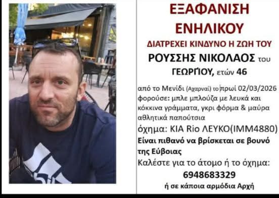 Συναγερμός για 46χρονο άνδρα στην Εύβοια – Τι έχει συμβεί