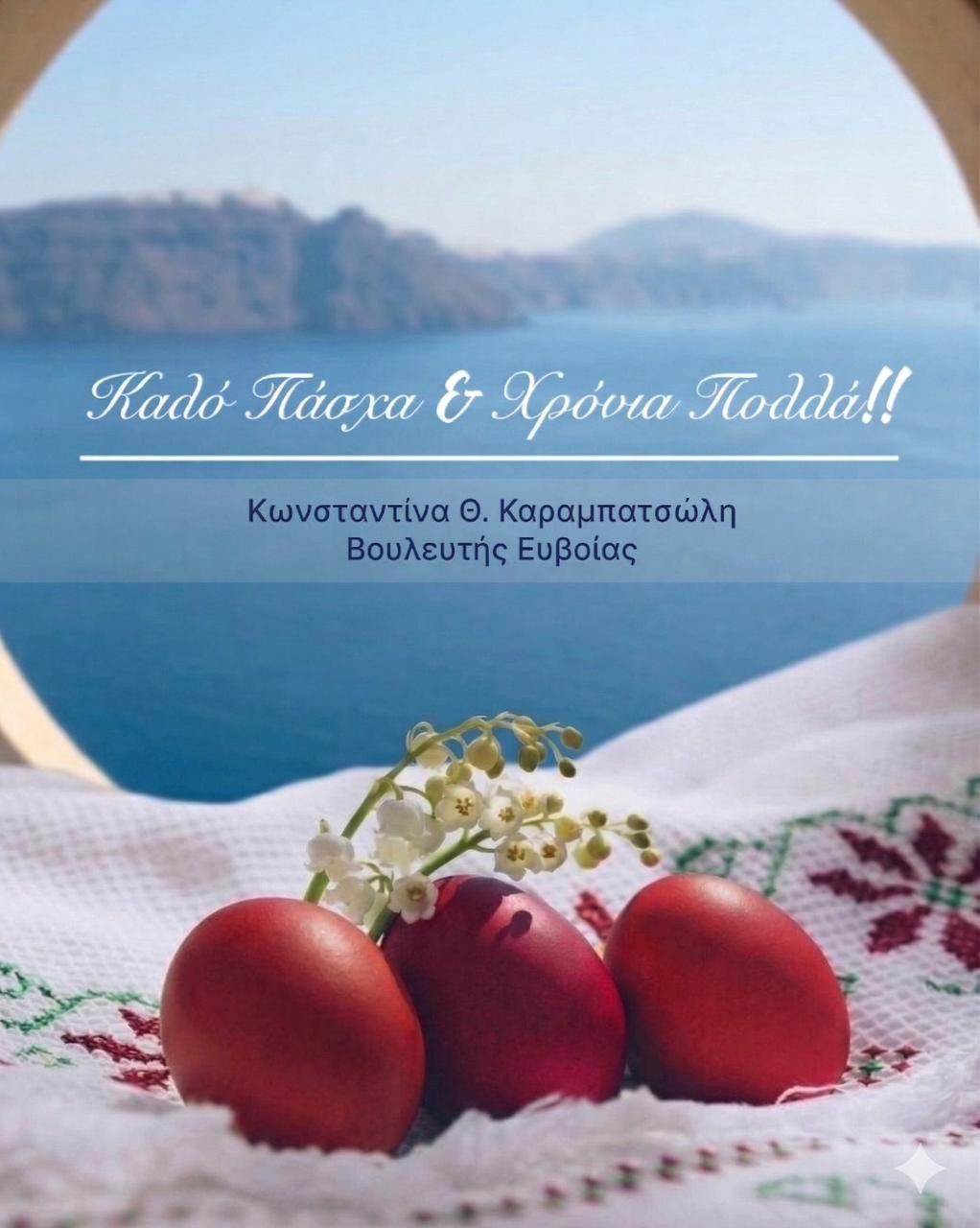 Ευχές για το Πάσχα από τη βουλευτή της ΝΔ Ευβοίας, Κωνσταντίνα Καραμπατσώλη