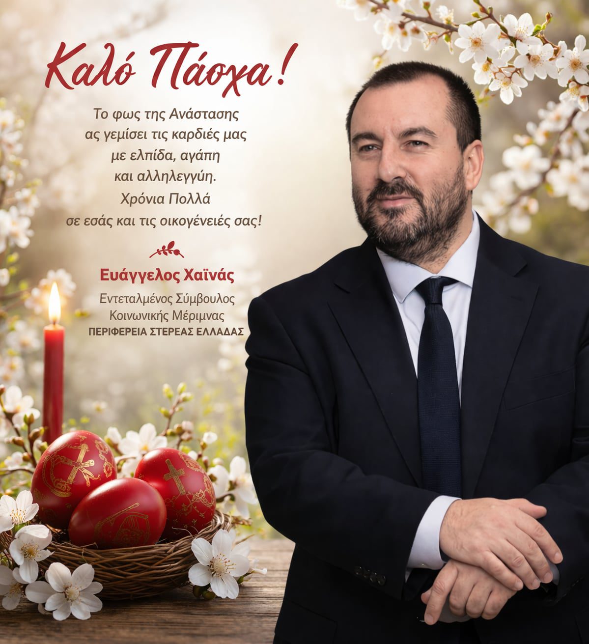 Ευχές για το Πάσχα από τον Εντεταλμένο Σύμβουλο Κοινωνικής Μέριμνας ΠΣτΕ, Ευάγγελο Χαϊνά
