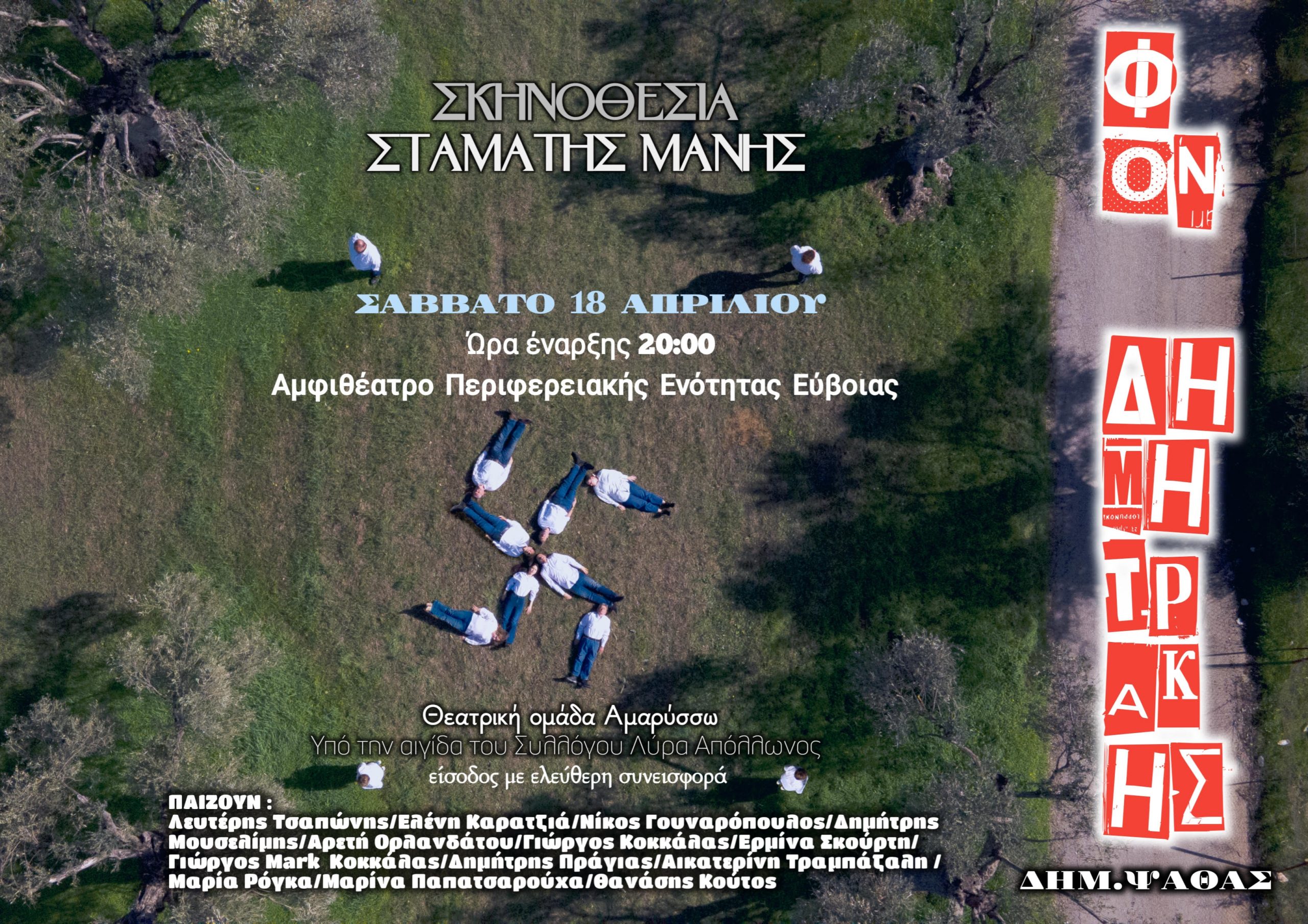 Στη Χαλκίδα το γνωστό έργο “Φον Δημητράκης” – Πότε και πού