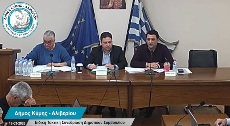 Εύβοια: Εγκρίθηκε ο Προϋπολογισμός του Δήμου Κύμης – Αλιβερίου για το 2026