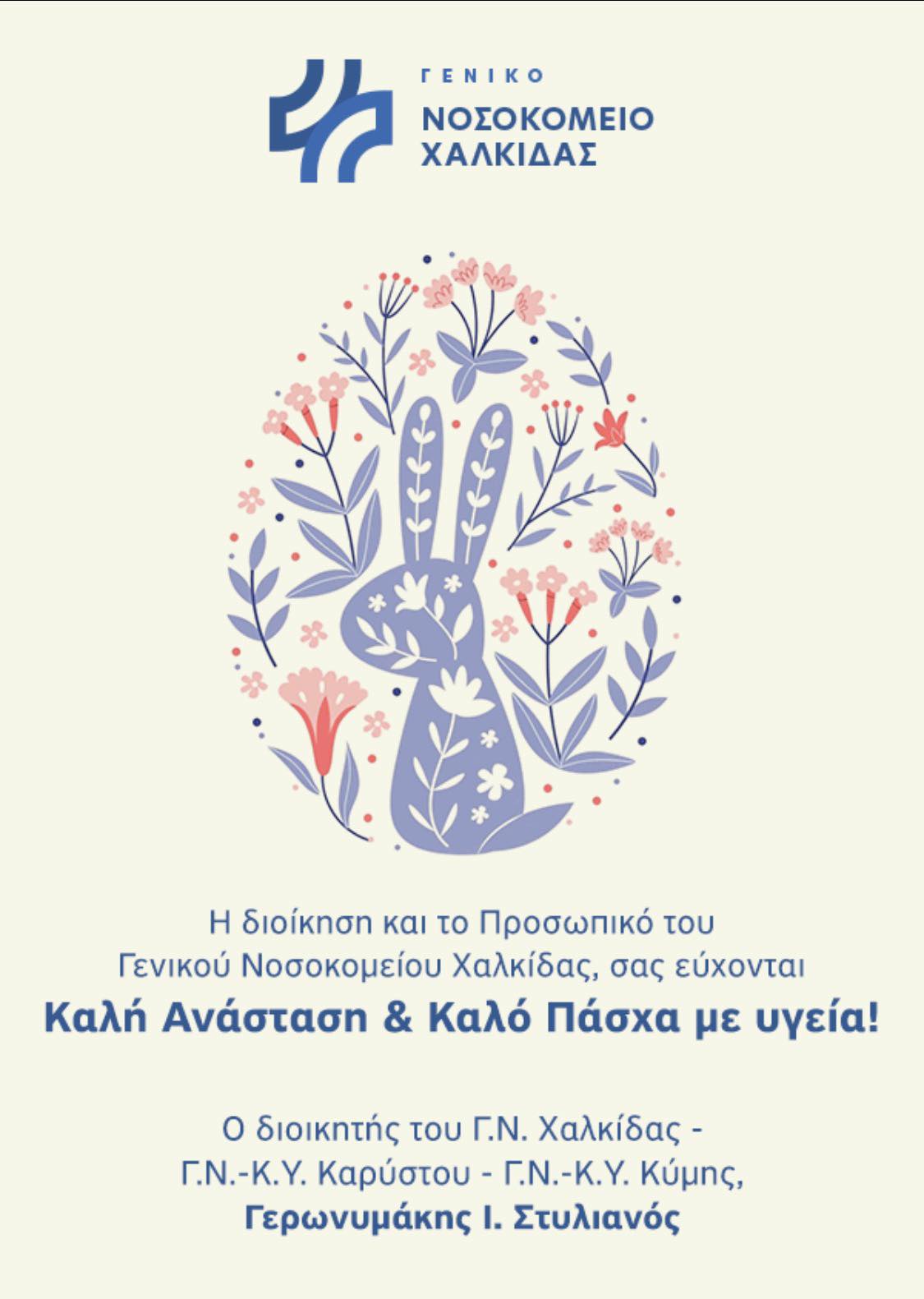 Ευχές για το Πάσχα από τον Διοικητή του Γ.Ν. Χαλκίδας