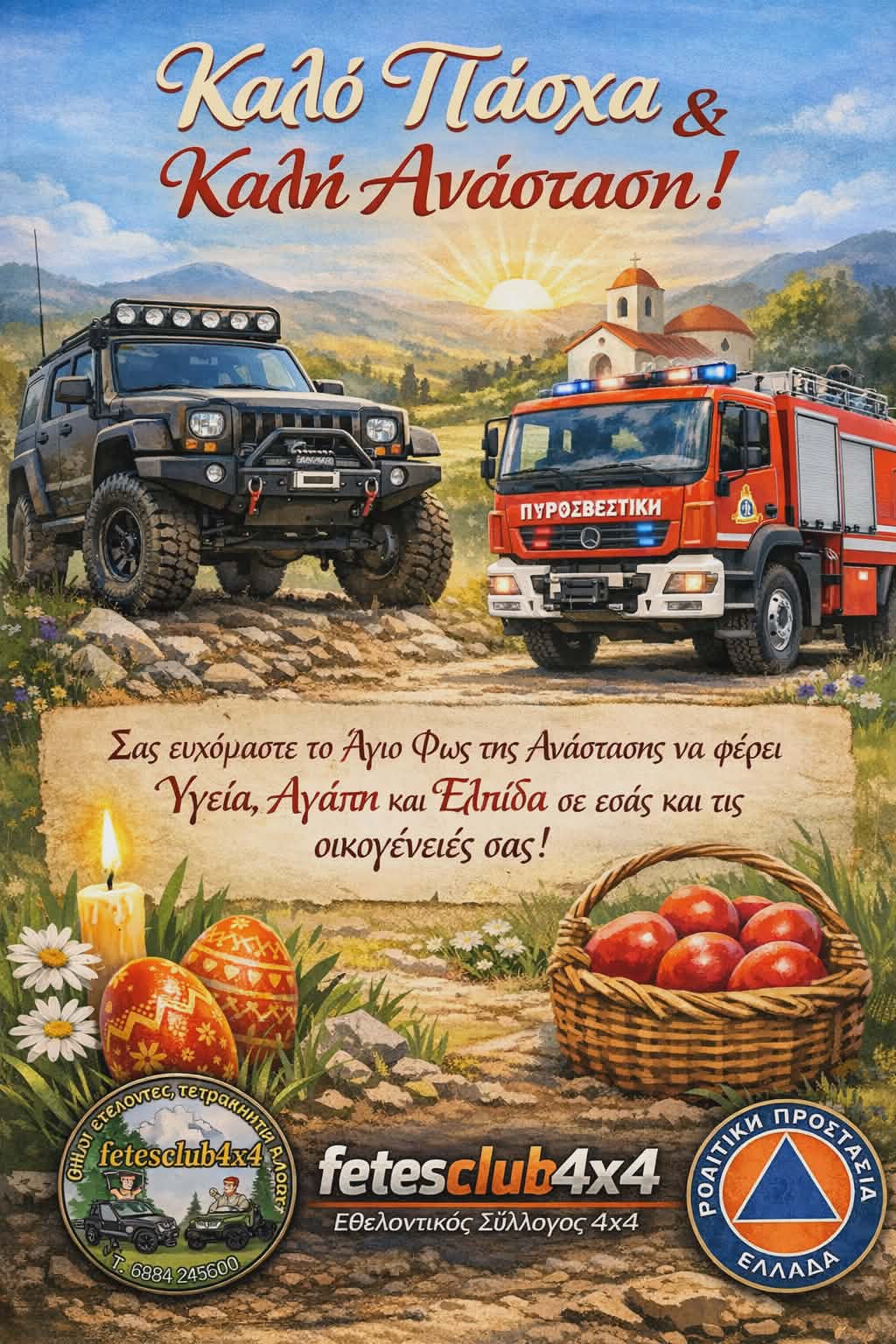 Ευχές για το Πάσχα από τους εθελοντές του Συλλόγου fetes club 4×4