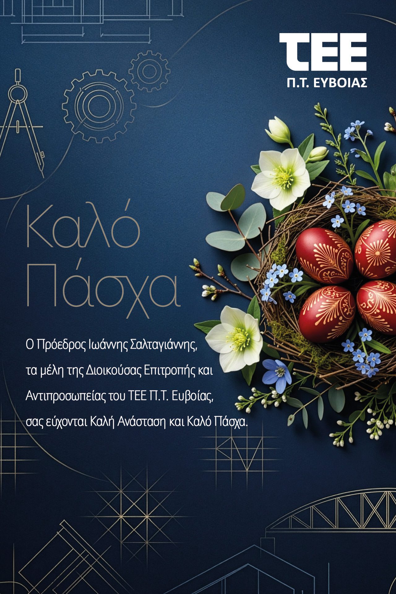 Ευχές για το Πάσχα από το ΤΕΕ Π. Τ. Εύβοιας