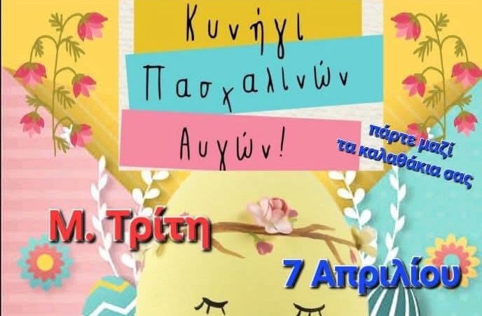 Πάσχα στην Εύβοια: Που θα γίνει σήμερα κυνήγι Πασχαλινών Αυγών