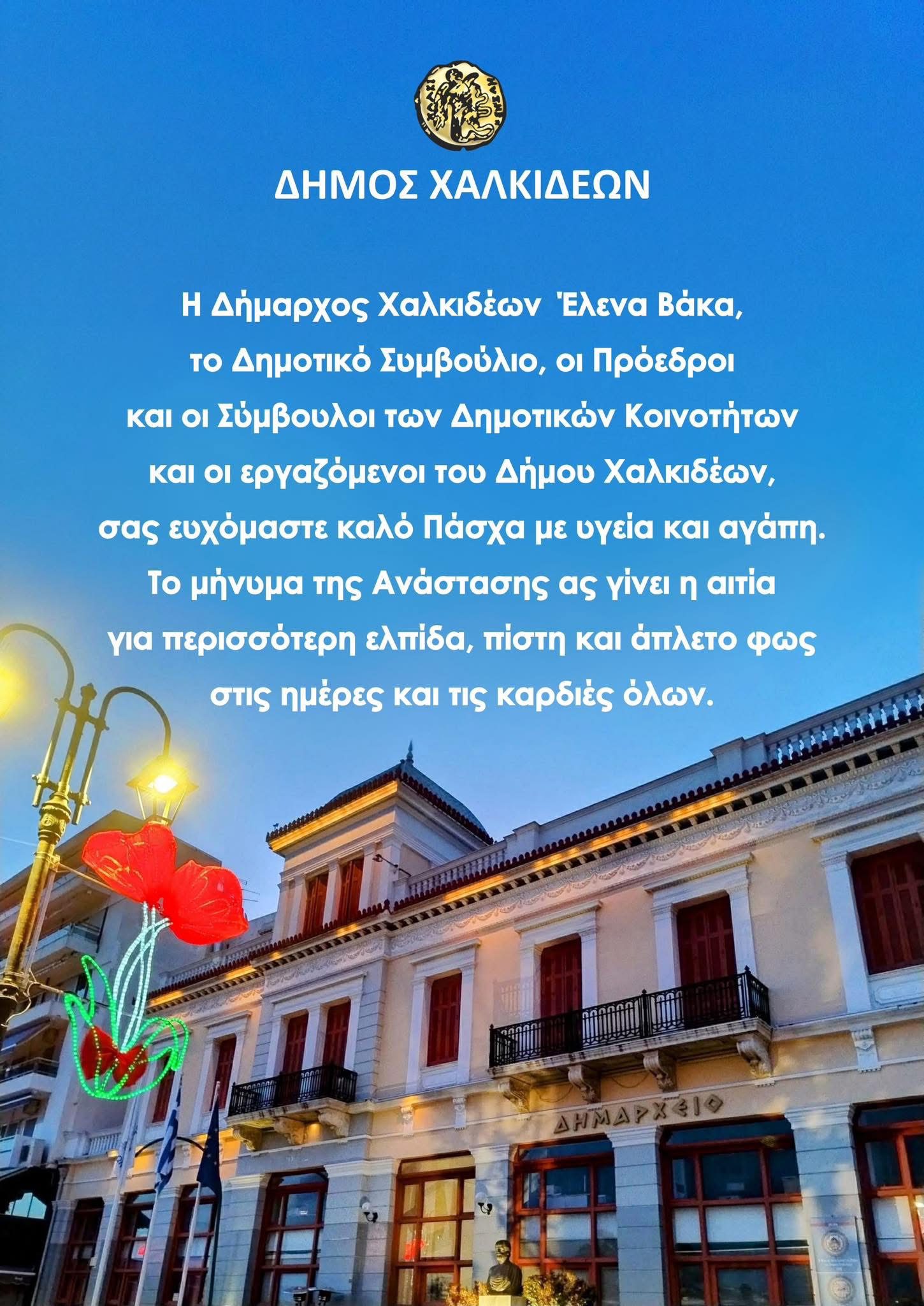 Ευχές για το Πάσχα από τη Δήμαρχο Χαλκιδέων, Έλενα Βάκα