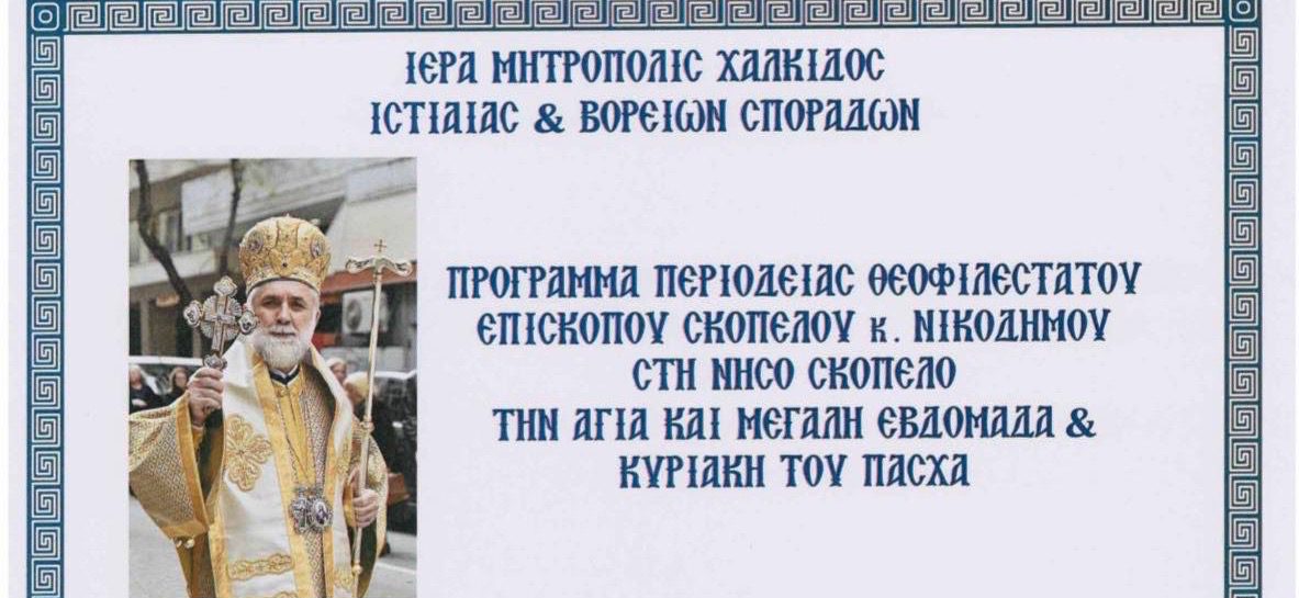 «Μεγάλη Εβδομάδα και Πάσχα 2026: Ιερές Ακολουθίες στη Σκόπελο με τον Θεοφιλέστατο Επίσκοπο Νικοδήμο
