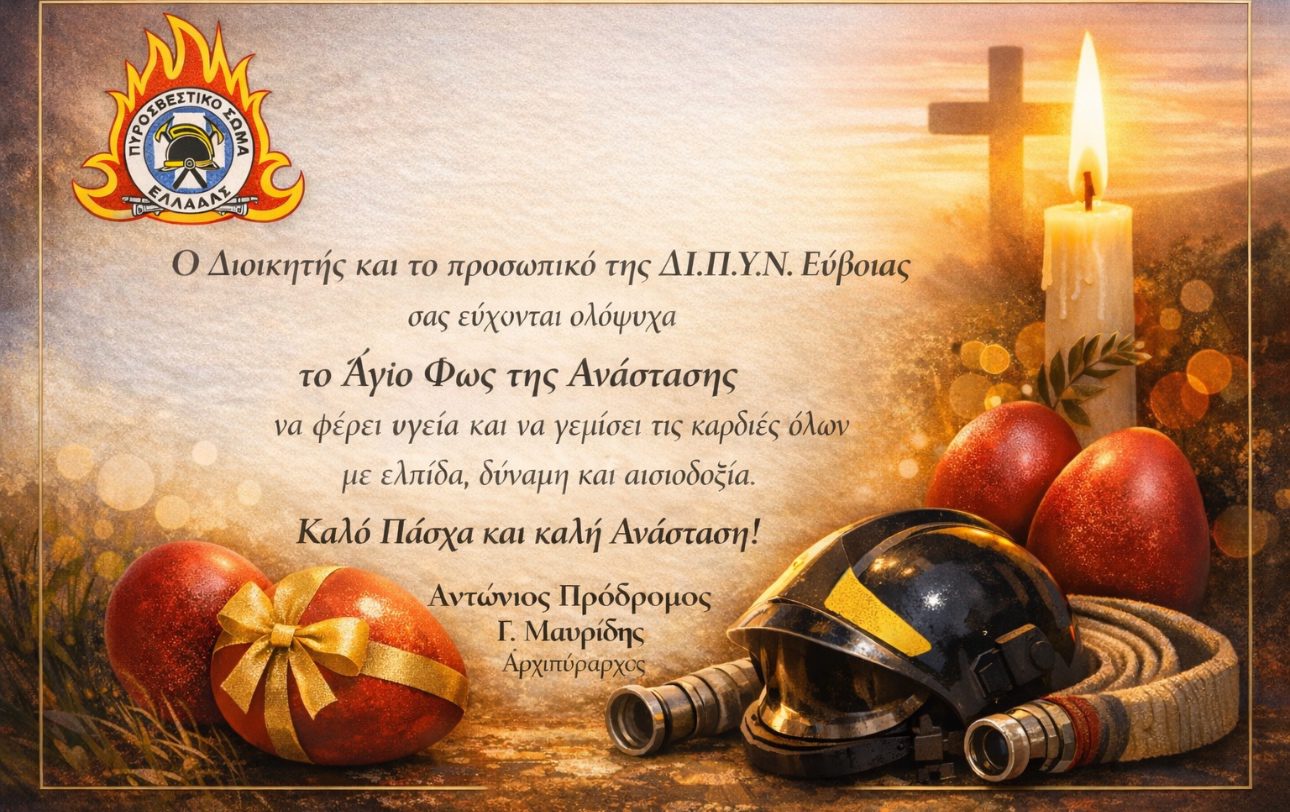 Ευχές για το Πάσχα από τον Διοικητή της Πυροσβεστικής Ν. Ευβοίας, Αντώνη Μαυρίδη
