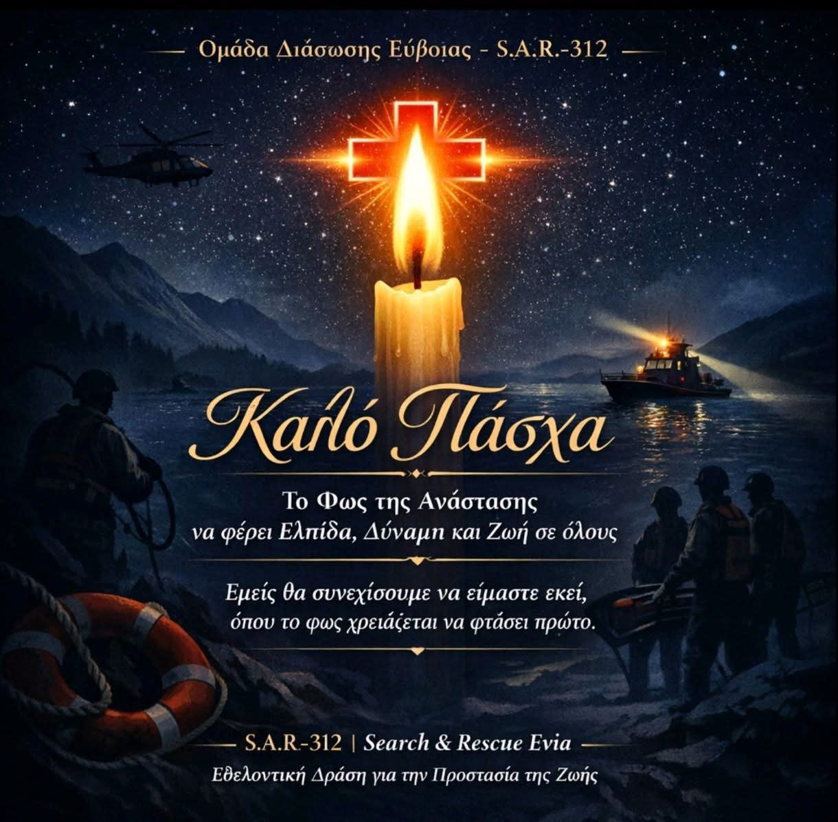 Ευχές για το Πάσχα από τους εθελοντές της ομάδας διάσωσης Εύβοιας Sar 312