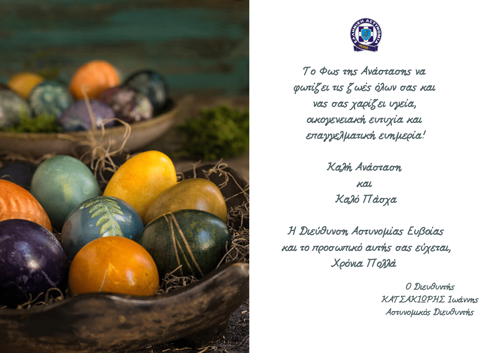 Ευχές για το Πάσχα από τον Αστυνομικό Διευθυντή Νομού Ευβοίας