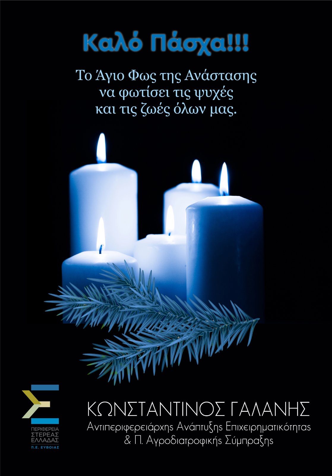 Ευχές για το Πάσχα από τον αντιπεριφερειάρχη Ανάπτυξης, Επιχειρηματικότητας, Κώστα Γαλάνη