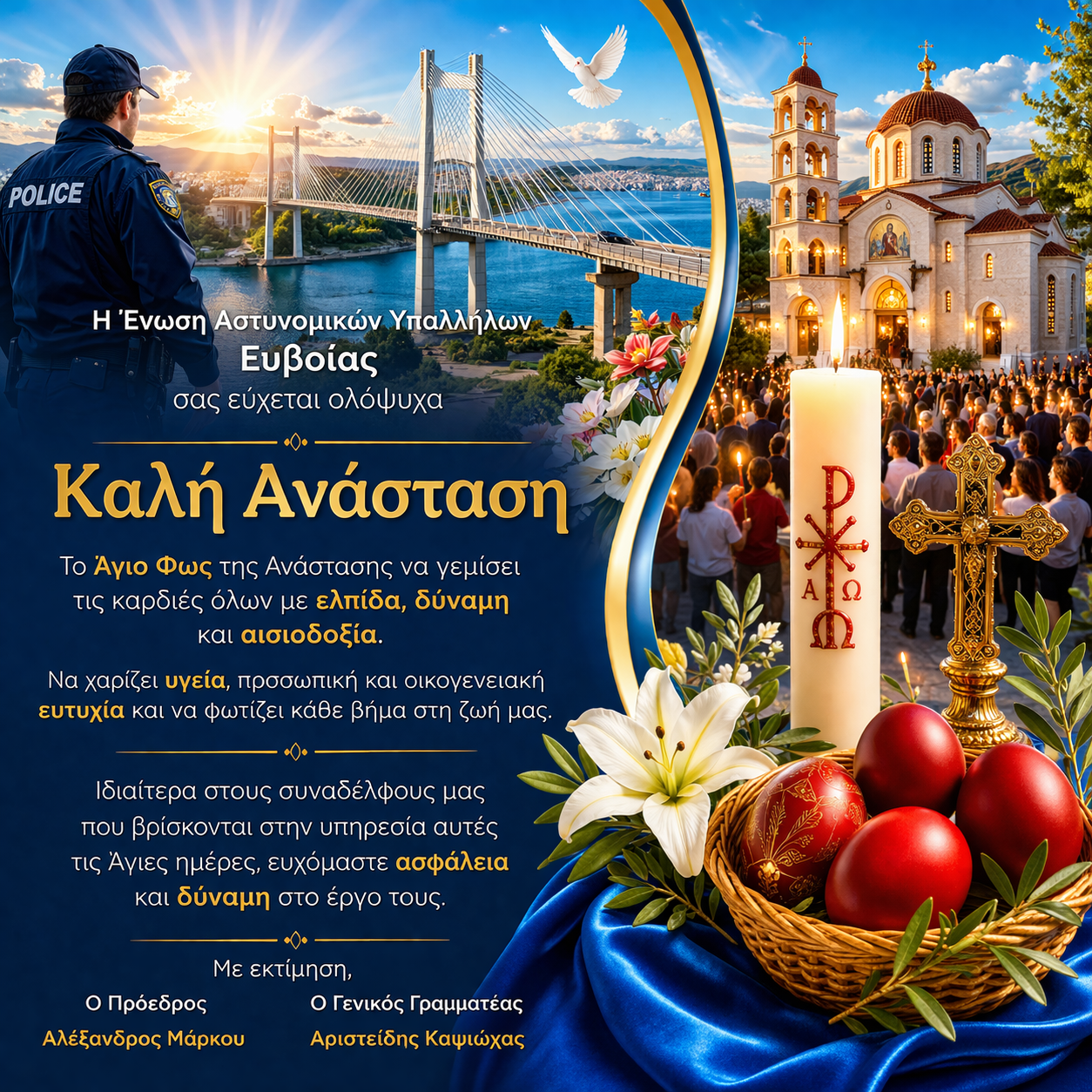 Ευχές για το Πάσχα από την Ένωση Αστυνομικών Υπαλλήλων Εύβοιας