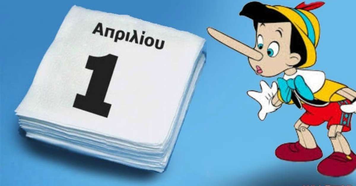 Πρωταπριλιά σήμερα! Γιατί λέμε ψέματα – Πως ξεκίνησε το έθιμο