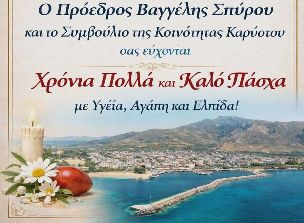 Ευχές για το Πάσχα από τον Πρόεδρο της Κοινότητας Καρύστου, Ευάγγελο Σπύρου