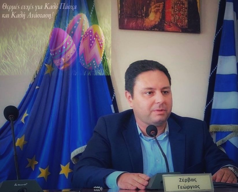 Ευχές για το Πάσχα από τον Πρόεδρο Δημοτικού Συμβουλίου Κύμης Αλιβερίου, Γιώργο Ζέρβα