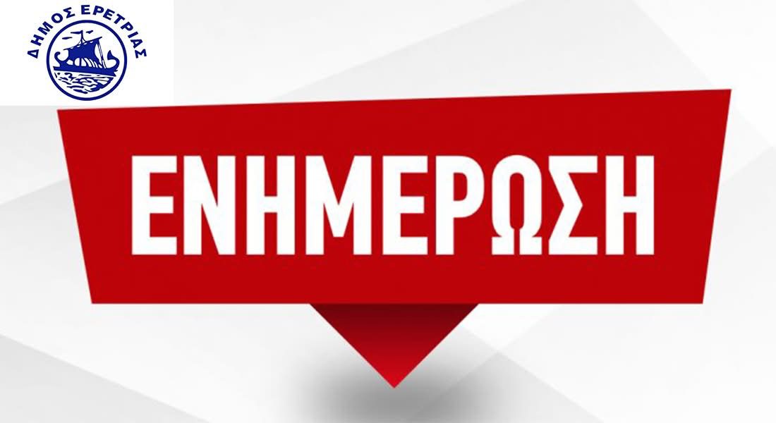 Έκτακτη ανακοίνωση από μεγάλο δήμο της Εύβοιας: Ποιους αφορά