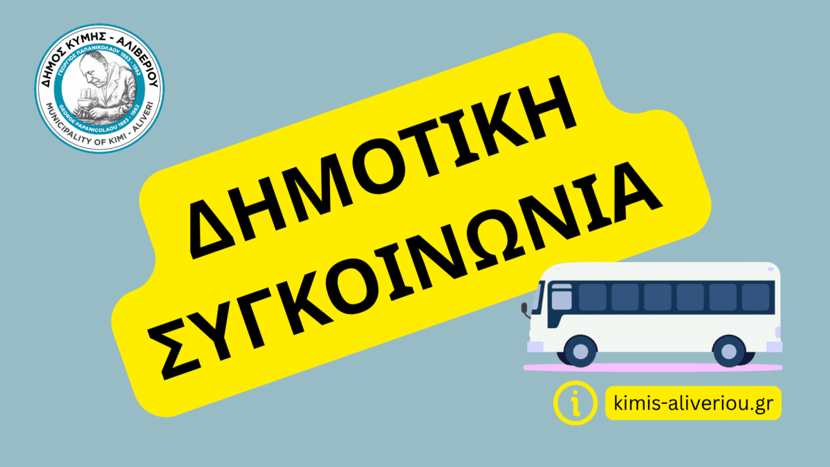 Μεγάλο δήμος της Εύβοιας επαναφέρει την δημοτική συγκοινωνία- Η ανακοίνωση