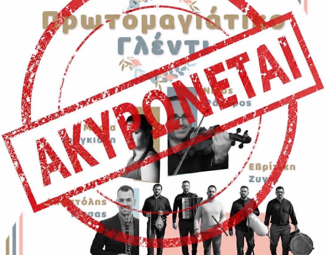 Η σημερινή κακοκαιρία ακύρωσε Πρωτομαγιάτικο γλέντι στη Χαλκίδα