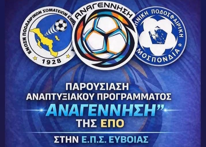 Διπλή Ποδοσφαιρική Δράση στην Εύβοια με Υπογραφή Ε.Π.Ο. και Ε.Π.Σ.Ε.