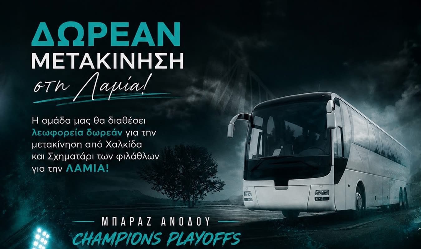 Όλοι οι δρόμοι οδηγούν στη Λαμία για τις γυναίκες της ΠΓΑΟ Χαλκίδας!